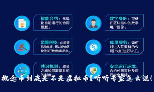 概念币到底是不是虚拟币？听听专家怎么说！