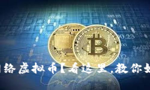 在成都投资网络虚拟币？看这里，教你如何安全入门！