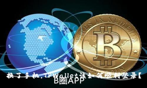 换了手机，TPWallet该如何顺利登录？