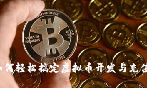 如何轻松搞定虚拟币开发与充值？