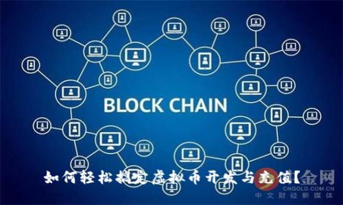 如何轻松搞定虚拟币开发与充值？