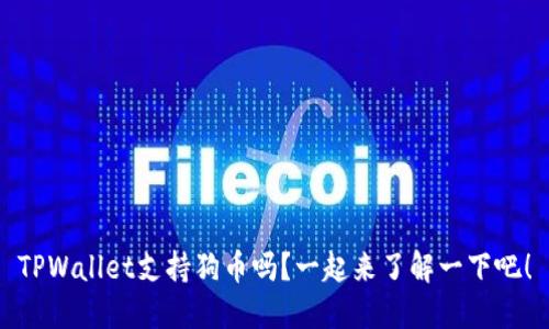TPWallet支持狗币吗？一起来了解一下吧！