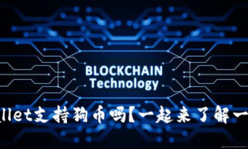 TPWallet支持狗币吗？一起来了解一下吧！