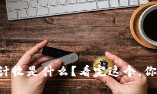 虚拟币计收是什么？看完这个，你就懂了！