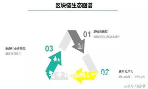 你还在为虚拟币和空气币犯愁吗？一起探索山寨币的真相！