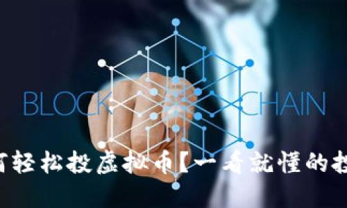 新手如何轻松投虚拟币？一看就懂的投资指南！