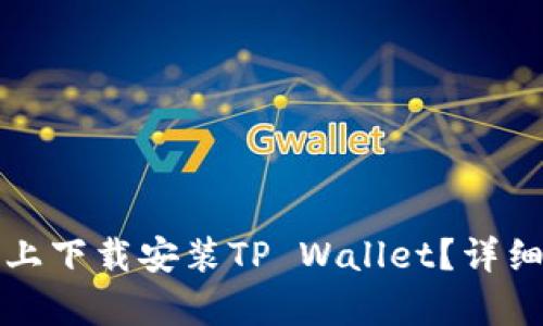 如何在苹果手机上下载安装TP Wallet？详细指南与步骤解析