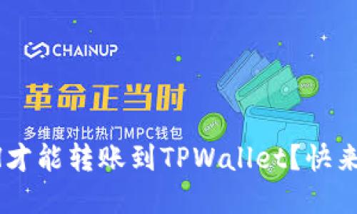 最低多少ETH才能转账到TPWallet？快来了解一下吧！