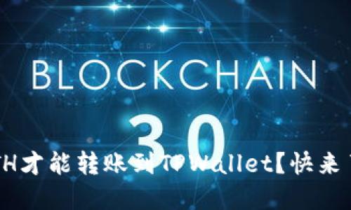 最低多少ETH才能转账到TPWallet？快来了解一下吧！