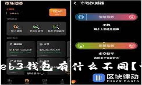 TPWallet与Web3钱包有什么不同？让我们来聊聊！