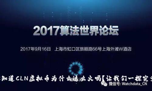 你知道CLN虚拟币为什么这么火吗？让我们一探究竟！