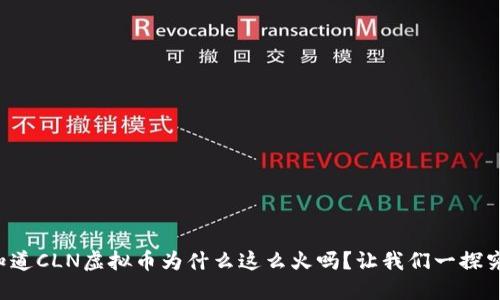 你知道CLN虚拟币为什么这么火吗？让我们一探究竟！