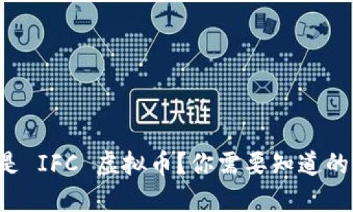 什么是 IFC 虚拟币？你需要知道的一切！