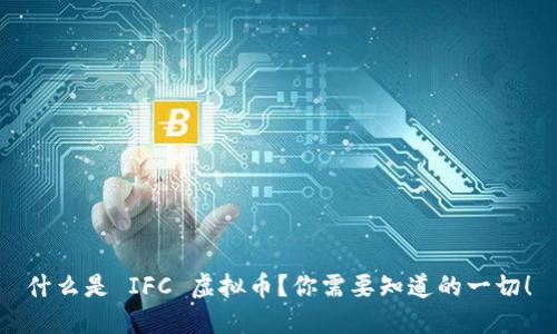 什么是 IFC 虚拟币？你需要知道的一切！