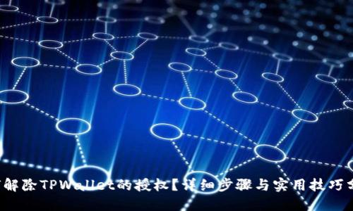 如何解除TPWallet的授权？详细步骤与实用技巧分享！