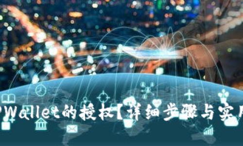 如何解除TPWallet的授权？详细步骤与实用技巧分享！