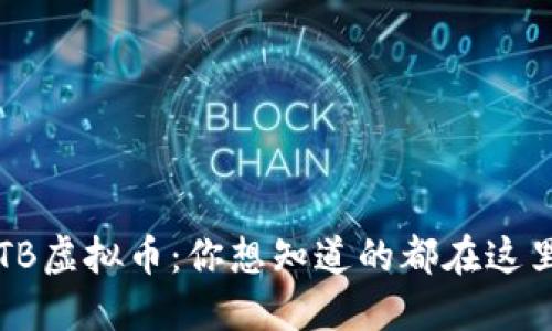 VTB虚拟币：你想知道的都在这里！
