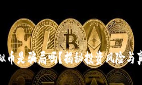 CMC虚拟币是骗局吗？揭秘投资风险与真实情况