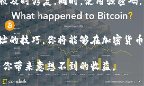   轻松切换tpwallet中的不同链地址，你知道吗？ / 
 guanjianci tpwallet, 切换链地址, 区块链, 数字钱包 /guanjianci 

什么是tpwallet？
在探索数字货币的世界中，tpwallet无疑是一个强有力的工具。作为一款功能丰富的数字钱包，tpwallet不仅支持多种主流区块链资产，还为用户提供了便捷的操作方式。想象一下，像你这样的数字资产投资者，需要一个能够快速响应市场变动、支持多链交易的钱包，tpwallet恰好满足这一需求。

了解链地址的概念
在深入探讨如何切换不同链地址之前，我们需要先了解什么是链地址。链地址，简单来说，是你在某个特定区块链网络上的身份标识。每个链都有一个独特的地址格式，比如以太坊使用的是以“0x”开头的地址，而比特币则是以“1”或“3”开头的。通过这个地址，你可以接收和发送不同类型的加密资产。

tpwallet中支持的不同链
tpwallet支持的链种类繁多，包括但不限于以太坊、比特币、波场和币安智能链等。每条链都具备各自独特的特性和应用场景。例如，以太坊以其智能合约著称，是许多去中心化应用(dApps)的基础。而比特币则依然是数字货币的“黄金标准”。无论你的投资策略如何，tpwallet提供了全部支持。

如何在tpwallet中切换不同链地址
切换不同链地址的过程其实非常简单和直观。以下是你需要遵循的步骤：
ol
listrong打开tpwallet应用/strong：首先，你需要在你的设备上打开tpwallet应用。如果你还没有安装，记得先从官方网站或应用商店下载。/li
listrong登录你的账户/strong：输入你的账户信息，确保你的钱包安全。/li
listrong进入链选择界面/strong：在应用首页，你会看到选择链的选项。点击该选项，就能看到tpwallet支持的所有链。/li
listrong选择所需链/strong：浏览你的选择，选择你想使用的区块链，然后点击进入。/li
listrong查看地址/strong：切换链后，你会看到新的链地址生成。你可以复制这个地址，用于接收该链上的资产。/li
/ol

使用不同链的优势
使用tpwallet在不同的链之间切换，不仅提供了便捷的用户体验，更是对投资策略的一种战略支持。不同链的资产表现各异，了解这些差异将帮助你作出更明智的投资决定。
例如，某些区块链可能在特定的市场条件下表现优越。因此，灵活地切换并调整你的资产分配，将使你在变动的市场中更具竞争力。

注意事项与最佳实践
虽然tpwallet提供了简便的链切换功能，但在使用时仍需注意一些事项，以保障资产安全。
ul
listrong保持应用更新/strong：确保你的tpwallet应用始终为最新版本，避免因为旧版应用的漏洞而导致的安全问题。/li
listrong妥善保管私钥/strong：在使用不同链地址进行转账时，牢记你的私钥是保障你资产安全的根本。切勿将私钥泄露给他人。/li
listrong注意网络费用/strong：不同链的交易费用可能是不同的，在进行转账时，仔细选择适合的时机，以降低网络费用的支出。/li
listrong定期检查余额/strong：定期核对各链上的资产余额，确保一切正常运作。/li
/ul

常见问题解答

h4问题一：tpwallet是否支持所有类型的数字货币？/h4
tpwallet并不支持所有类型的数字货币，但它涵盖了许多主流的和热门的数字资产。根据你的需求，可以随时查看tpwallet的官方网站，了解其最新支持的资产列表。该平台持续在增加新功能和支持的新链，确保用户始终可以访问最新的市场资源。

h4问题二：我该如何确保tpwallet的安全性？/h4
确保tpwallet的安全性有几个关键措施。首先，尽量启用多重身份验证（MFA），增加额外的安全层。其次，定期更新应用程序，确保漏洞被及时修复。同时，使用强密码，不在公共网络环境中访问你的钱包，避免潜在的黑客攻击。此外，学会识别钓鱼链接和假冒网站，保护自己的资产安全。

总结
切换tpwallet中的不同链地址是一个简单而高效的过程，为你的数字资产投资提供了无限可能。通过理解每条链的特性，以及切换地址的技巧，你将能够在加密货币的海洋中游刃有余。保持学习和实践，让自己在这个瞬息万变的行业中始终保持领先。

希望通过这篇文章，能够帮助你更好的运用tpwallet和不同链地址。数字货币的未来充满机遇，掌握这些技巧，或许会在不久的将来为你带来意想不到的收益。