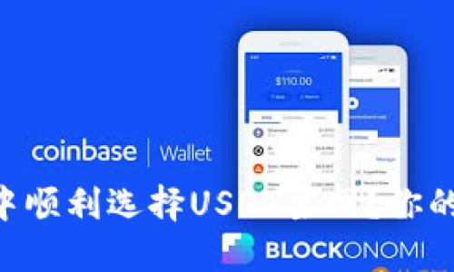 如何在TPWallet中顺利选择USDT主网？你的疑惑我们来解答！