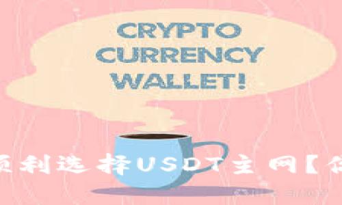 如何在TPWallet中顺利选择USDT主网？你的疑惑我们来解答！