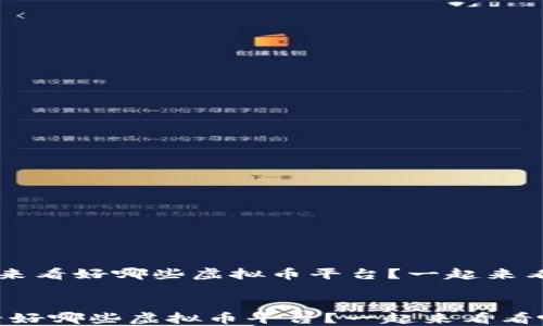
   未来看好哪些虚拟币平台？一起来看看吧！


未来看好哪些虚拟币平台？一起来看看吧！