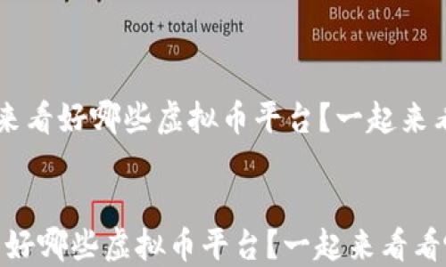 
   未来看好哪些虚拟币平台？一起来看看吧！


未来看好哪些虚拟币平台？一起来看看吧！