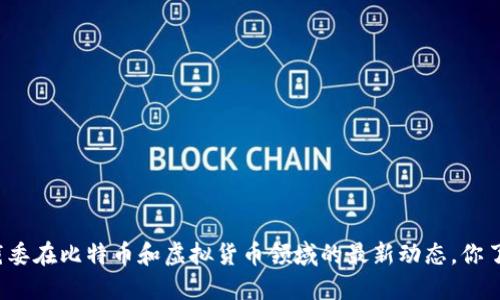 北京仲裁委在比特币和虚拟货币领域的最新动态，你了解多少？