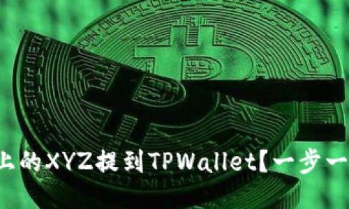 如何将火币上的XYZ提到TPWallet？一步一步教你操作！