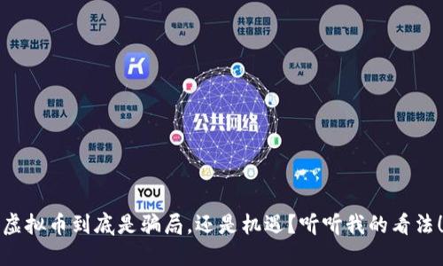虚拟币到底是骗局，还是机遇？听听我的看法！