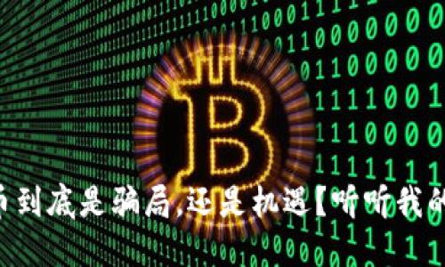 虚拟币到底是骗局，还是机遇？听听我的看法！