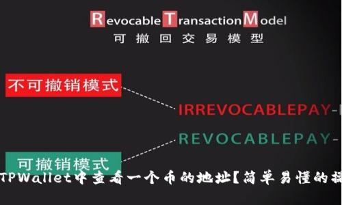 如何在TPWallet中查看一个币的地址？简单易懂的操作指南