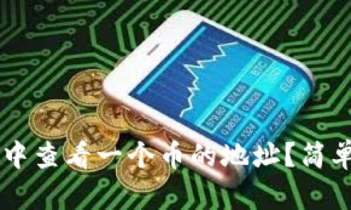 如何在TPWallet中查看一个币的地址？简单易懂的操作指南
