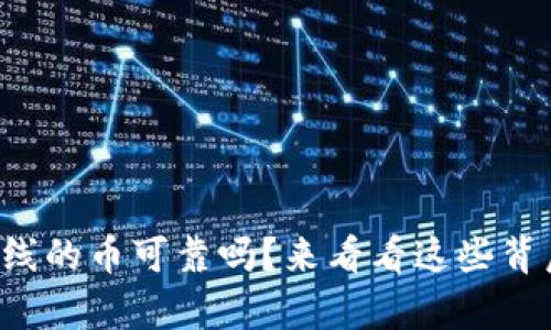 tpwallet上线的币可靠吗？来看看这些背后的真相吧！