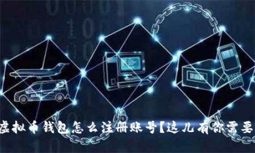 想知道虚拟币钱包怎么注册账号？这儿有你需要的信息！