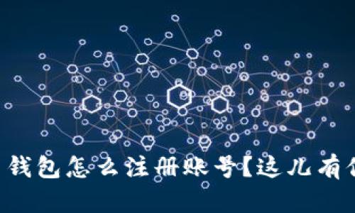 想知道虚拟币钱包怎么注册账号？这儿有你需要的信息！