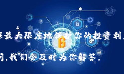 baoti抹茶的资产如何顺利转到TP Wallet？一文告诉你！/baoti  
抹茶, TP Wallet, 加密货币, 资产转移/guanjianci  

引言：为何选择TP Wallet？  
在数字货币日益普及的今天，选择一个安全、便捷的钱包来存储和管理自己的资产变得尤为重要。TP Wallet作为一款用户友好的数字钱包，凭借其多种功能和高安全性，吸引了众多用户。而在使用TP Wallet之前，或许你已经在抹茶（Matcha）交易所上交易了一些加密资产。那么，如何将抹茶里的资产顺利转移到TP Wallet呢？接下来，我们将详细阐述这个过程。  

第一步：了解资产转移的基本概念  
在深入介绍转移步骤之前，让我们首先了解一些基本概念。抹茶是一个加密货币交易所，用户可以在这里买卖多种数字资产。而TP Wallet则是一个去中心化的钱包，它允许用户安全存储和管理自己的私钥。在转移资产时，我们实际是在将资产从一个平台（抹茶）转移到另一个平台（TP Wallet）。  

第二步：准备工作，确保安全性  
在进行资产转移之前，确保你的资金安全是非常重要的。首先，请检查你的TP Wallet是否已设置好，并且备份好你的助记词或私钥。此外，确保你的账号安全，采用双重认证等措施来防止未授权访问。同时，了解抹茶和TP Wallet的转账手续费，以便合理规划转账金额，防止手续费影响你的资产价值。  

第三步：在抹茶上提取资产  
1. **登录抹茶账户**  
首先，访问抹茶的官方网站并登录你的账户。确保你的账户已完成验证，才能进行提取操作。  

2. **进入提币界面**  
在你的账户页面中，找到“资金”或者“资产”选项，点击进入后寻找“提币”或“提现”按钮。  

3. **选择需要提取的资产**  
在提币界面，你会看到持有的资产列表。选择你要转移到TP Wallet的具体加密货币，通常是以太坊或比特币等主流币种。  

4. **输入TP Wallet的地址**  
打开你的TP Wallet，复制你的接收地址。确保将地址复制准确，错误的地址将导致资产丢失。在抹茶的提币界面，将复制的地址粘贴在指定位置，确保无误。  

5. **确定提币金额**  
在提币页面，你需要选择提取的金额，同时注意最低提现限制和手续费。确认选择无误后，继续下一步。  

6. **确认提取**  
在最后一步，系统会提醒你确认提币信息，包括提币地址和金额，确保信息正确后，点击确认提币。通常会需要输入你的交易密码或验证码来完成这个操作。  

第四步：等待资产到账  
提币申请提交后，你需要耐心等待。大多数情况下，转账会在几分钟内完成，但在网络拥堵或其他情况下，可能会有延迟。你可以在TP Wallet查看到账情况，确认资产是否成功转入。  

第五步：确认资金到账后，安心使用  
一旦资产成功转入TP Wallet，你就可以随心所欲地使用这些数字资产了。无论你是打算长期持有，还是进行其他交易，都可以在TP Wallet中轻松管理和转换你的资产。  

相关问题一：如何确保资产在转移过程中的安全？  
资产的安全性在转移过程中至关重要。在这一过程中，你可以采取以下措施来确保你的资金安全：  
ul  
listrong验证网址/strong：确保你在抹茶和TP Wallet上使用的都是官方的网址，避免钓鱼网站。/li  
listrong启用双重认证/strong：在你的账户设置中启用双重认证，增加安全性。这样，即使密码被泄露，账户也能得到更高的保护。/li  
listrong小额测试转移/strong：如果你对转移过程不太熟悉，可以先进行小额资金的测试转移，确保正常后再转移大额资金。/li  
listrong保持软件更新/strong：确保你的TP Wallet保持更新，以获取最新的安全补丁和功能。/li  
/ul  

相关问题二：如果转账错误，怎么办？  
转账错误是一件令人担忧的事情，但可以采取一些措施来应对：  
ul  
listrong联系抹茶客服/strong：如果你在抹茶上转账时填错了地址，立即联系抹茶的客服，询问是否能够撤回交易，虽然这个可能性比较小，但也可以尝试。/li  
listrong查看区块链确认状态/strong：如果资金已经被转出，可以通过区块链浏览器查看交易状态，这能帮助你了解资金去向。/li  
listrong利用警告系统/strong：某些钱包提供了警告功能，当你的地址发生变化时会提醒你，增加安全性。/li  
/ul  

总结  
转移抹茶的资产到TP Wallet并不复杂，但在操作过程中需要格外小心，确保每一步都严格按照流程进行。选择正确的钱包和交易平台能为你的数字资产保驾护航，确保最大限度地保护你的投资利益。希望本文能够帮助你顺利地完成资产转移，享受数字货币交易的乐趣。  

在这个快速变化的行业中，了解如何处理你的资产非常重要。记得关注市场动态，以及安全提示，这样才能有效管理你的数字资产。如果你还有其他问题，不妨向我们询问，我们会及时为你解答。  