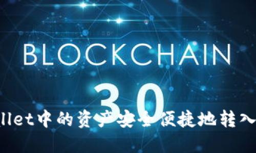 如何将TPWallet中的资产安全便捷地转入火币交易所？