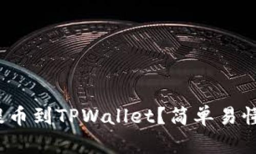 如何将BNB提币到TPWallet？简单易懂的步骤分享！