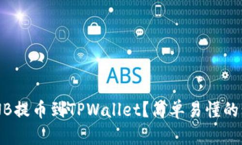 如何将BNB提币到TPWallet？简单易懂的步骤分享！