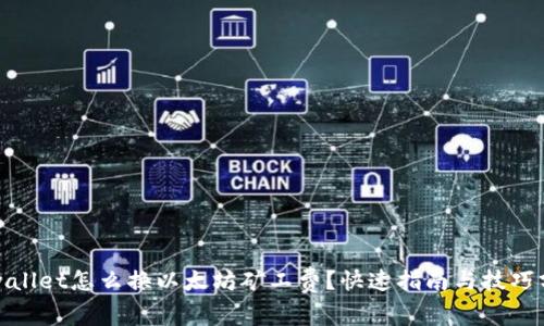 tpwallet怎么换以太坊矿工费？快速指南与技巧分享