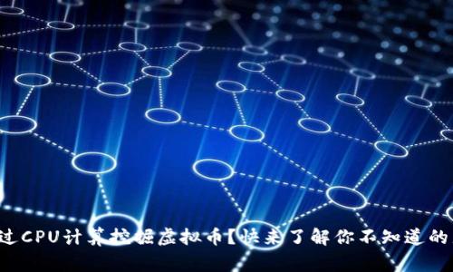如何通过CPU计算挖掘虚拟币？快来了解你不知道的那些事！