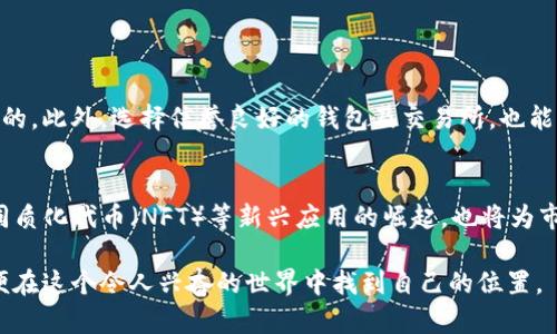 虚拟币发行时间排行榜：你知道哪些币是最早的吗？

虚拟币, 比特币, 以太坊, 链上项目/guanjianci

引言：虚拟币的崛起
自2009年比特币问世以来，虚拟币这个概念逐渐进入了大众视野。从最初的黑客圈到如今的千亿市场，它的成长轨迹见证了科技与金融结合的力量。虚拟币的发行时间不仅影响着市场的接受程度，也暗示了一种创新的潮流。在这篇文章中，我们将会深入探讨十大虚拟币的发行时间，了解它们背后的故事和市场反响。同时，我们也会揭示一些相关的问题，从而帮助你更好地理解这个快速变化的领域。

一、比特币：数字货币的开创者
比特币于2009年1月3日正式发行，是第一个去中心化的数字货币。它由一名化名中本聪的个人或团队创造，采用区块链技术确保交易的安全性和隐私性。比特币的发布不仅开创了虚拟币的先河，更引发了一场关于金融系统新形态的思考。无法忽视的是，比特币的稀缺性和去中心化特征吸引了无数投资者，成为很多人第一选择的虚拟币。

二、莱特币：比特币的“轻量版” 
莱特币于2011年10月7日发行，被许多人视为比特币的“轻量版”。由前谷歌工程师查理·李创建，莱特币具有快速的交易时间和更高的交易效率，这意味着它在日常交易中更加实用。尽管它的技术基础与比特币相似，但莱特币的目标是成为一种可以广泛使用的支付方式。正因如此，莱特币在推出不久后便获得了广泛关注。

三、以太坊：智能合约的革命者
以太坊在2015年7月30日正式推出，开创了智能合约的时代。以太坊的创建者维塔利克·布特林希望能构建一个可以容纳各种去中心化应用的平台。在以太坊上，开发者可以创建和运行智能合约和去中心化应用，使得区块链技术的应用不再限于数字货币。以太坊的出现促进了整个区块链生态系统的发展，成为很多新的项目的基础平台。

四、瑞波币：跨境支付的创新
瑞波币于2012年推出，旨在解决跨境支付中的效率低下和高昂成本问题。瑞波网络通过一个去中心化的支付协议，使得资金转移更加快捷和安全。瑞波的发行引入了“共识算法”，通过超节点进行交换，极大提升了处理速度。随着全球支付需求的不断增加，瑞波币的市场地位也逐渐稳固，吸引了众多金融机构的关注。

五、门罗币：隐私保护的先锋
门罗币于2014年4月正式发行，致力于提供交易隐私的保护。与许多数字货币不同，门罗币采用了环签名和隐蔽地址等技术，使得交易的发起者、接收者和交易金额都保持匿名。门罗币的推出正好迎合了越来越多人对于隐私保护的需求，成为了隐私币链上项目的佼佼者。

六、达世币：稳定币的先行者
达世币于2014年发布，并通过其独有的两层网络结构实现了更高的交易速度和更低的成本。达世币以其稳定性而闻名于虚拟币圈内，成为许多用户进行日常交易的选择。它的独特之处在于，用户不仅可以进行点对点交易，还可以通过其提供的服务进行资金管理。这种稳定性吸引了大量投资者，希望在波动剧烈的市场中寻找相对安全的资产。

七、链链：去中心化交流的新方式
链链（Chainlink）于2017年发行，目标是将智能合约连接到现实世界的数据。它通过去中心化的预言机，解决智能合约在与外部信息交互时的局限性。链链的发行得到了业界的广泛关注，成为了众多DeFi项目的重要基础设施。随着智能合约应用的增多，链链的价值和影响力也随之提升。

八、恒星币：金融服务的普惠化
恒星币（Stellar）于2014年发布，旨在连接金融机构，促进全球支付的便利性。其核心宗旨是通过低成本和高效率的方式来实现金融覆盖，尤其是在发展中国家。恒星币的出现不仅提升了跨境交易的效率，也推动了小额支付的普及，成为了全球金融服务普惠化的重要工具。

九、波场：构建去中心化互联网
波场（TRON）于2017年发布，旨在构建一个去中心化的互联网平台。它通过自身独特的共识机制以及高效的处理能力，实现了用户创造内容的能力和收益分配。这一理念吸引了大量开发者和用户参与，推动了内容社区的良性发展。波场的发展与全球互联网建设的趋势紧密关联，体现了去中心化技术的深远影响。

十、Filecoin：分布式存储的梦想
Filecoin于2020年正式上线，致力于为互联网提供安全、去中心化的存储服务。随着数据使用量的猛增，传统存储方式的局限性愈加明显，Filecoin的推出为解决这一问题提供了新方案。用户可以通过贡献硬盘空间来获取奖赏，推动了分布式存储的实现。它的出现可能改变我们对数据存储市场的认知。

总结：虚拟币的时间轨迹与未来
不同的虚拟币背后都有着自己的故事与使命，它们在时间的长河中交错，形成了如今丰富多样的虚拟币生态。在未来，随着技术的发展，新的项目和创新将不断涌现，传统金融体系的重新定义将加速进行。虚拟币的发行时间不仅是一串数字，更是创新与科技变革的象征。

常见问题

问题一：虚拟币的安全性如何保障？
虚拟币的安全性主要依赖于区块链技术的去中心化和加密算法。每一笔交易都记录在区块链上，形成可追溯的交易历史。因此，若想确保安全，了解如何保护你的私钥是至关重要的。此外，选择信誉良好的钱包及交易所，也能减少安全隐患。信息泄露或不当操作都可能导致资金损失，所以用户需提高警惕。

问题二：未来的虚拟币市场趋势如何？
随着技术的发展和接受度的提高，未来的虚拟币市场可能会更趋成熟。一方面，监管政策会越来越完善，为虚拟币提供更加稳定的运营环境。另一方面，去中心化金融（DeFi）和非同质化代币（NFT）等新兴应用的崛起，也将为市场带来巨大的创新与活力。此外，与传统金融业的融合，可能会进一步推动虚拟币的普及与应用，成为人们生活中不可或缺的一部分。

通过对十大虚拟币发行时间的探索，我们不仅能更好地理解这个领域的历史，也为未来的投资提供启示。在快速变化的市场中，我们需要保持灵活性和敏感性，掌握更多信息，以便在这个令人兴奋的世界中找到自己的位置。