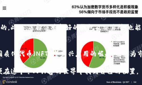 虚拟币发行时间排行榜：你知道哪些币是最早的吗？

虚拟币, 比特币, 以太坊, 链上项目/guanjianci

引言：虚拟币的崛起
自2009年比特币问世以来，虚拟币这个概念逐渐进入了大众视野。从最初的黑客圈到如今的千亿市场，它的成长轨迹见证了科技与金融结合的力量。虚拟币的发行时间不仅影响着市场的接受程度，也暗示了一种创新的潮流。在这篇文章中，我们将会深入探讨十大虚拟币的发行时间，了解它们背后的故事和市场反响。同时，我们也会揭示一些相关的问题，从而帮助你更好地理解这个快速变化的领域。

一、比特币：数字货币的开创者
比特币于2009年1月3日正式发行，是第一个去中心化的数字货币。它由一名化名中本聪的个人或团队创造，采用区块链技术确保交易的安全性和隐私性。比特币的发布不仅开创了虚拟币的先河，更引发了一场关于金融系统新形态的思考。无法忽视的是，比特币的稀缺性和去中心化特征吸引了无数投资者，成为很多人第一选择的虚拟币。

二、莱特币：比特币的“轻量版” 
莱特币于2011年10月7日发行，被许多人视为比特币的“轻量版”。由前谷歌工程师查理·李创建，莱特币具有快速的交易时间和更高的交易效率，这意味着它在日常交易中更加实用。尽管它的技术基础与比特币相似，但莱特币的目标是成为一种可以广泛使用的支付方式。正因如此，莱特币在推出不久后便获得了广泛关注。

三、以太坊：智能合约的革命者
以太坊在2015年7月30日正式推出，开创了智能合约的时代。以太坊的创建者维塔利克·布特林希望能构建一个可以容纳各种去中心化应用的平台。在以太坊上，开发者可以创建和运行智能合约和去中心化应用，使得区块链技术的应用不再限于数字货币。以太坊的出现促进了整个区块链生态系统的发展，成为很多新的项目的基础平台。

四、瑞波币：跨境支付的创新
瑞波币于2012年推出，旨在解决跨境支付中的效率低下和高昂成本问题。瑞波网络通过一个去中心化的支付协议，使得资金转移更加快捷和安全。瑞波的发行引入了“共识算法”，通过超节点进行交换，极大提升了处理速度。随着全球支付需求的不断增加，瑞波币的市场地位也逐渐稳固，吸引了众多金融机构的关注。

五、门罗币：隐私保护的先锋
门罗币于2014年4月正式发行，致力于提供交易隐私的保护。与许多数字货币不同，门罗币采用了环签名和隐蔽地址等技术，使得交易的发起者、接收者和交易金额都保持匿名。门罗币的推出正好迎合了越来越多人对于隐私保护的需求，成为了隐私币链上项目的佼佼者。

六、达世币：稳定币的先行者
达世币于2014年发布，并通过其独有的两层网络结构实现了更高的交易速度和更低的成本。达世币以其稳定性而闻名于虚拟币圈内，成为许多用户进行日常交易的选择。它的独特之处在于，用户不仅可以进行点对点交易，还可以通过其提供的服务进行资金管理。这种稳定性吸引了大量投资者，希望在波动剧烈的市场中寻找相对安全的资产。

七、链链：去中心化交流的新方式
链链（Chainlink）于2017年发行，目标是将智能合约连接到现实世界的数据。它通过去中心化的预言机，解决智能合约在与外部信息交互时的局限性。链链的发行得到了业界的广泛关注，成为了众多DeFi项目的重要基础设施。随着智能合约应用的增多，链链的价值和影响力也随之提升。

八、恒星币：金融服务的普惠化
恒星币（Stellar）于2014年发布，旨在连接金融机构，促进全球支付的便利性。其核心宗旨是通过低成本和高效率的方式来实现金融覆盖，尤其是在发展中国家。恒星币的出现不仅提升了跨境交易的效率，也推动了小额支付的普及，成为了全球金融服务普惠化的重要工具。

九、波场：构建去中心化互联网
波场（TRON）于2017年发布，旨在构建一个去中心化的互联网平台。它通过自身独特的共识机制以及高效的处理能力，实现了用户创造内容的能力和收益分配。这一理念吸引了大量开发者和用户参与，推动了内容社区的良性发展。波场的发展与全球互联网建设的趋势紧密关联，体现了去中心化技术的深远影响。

十、Filecoin：分布式存储的梦想
Filecoin于2020年正式上线，致力于为互联网提供安全、去中心化的存储服务。随着数据使用量的猛增，传统存储方式的局限性愈加明显，Filecoin的推出为解决这一问题提供了新方案。用户可以通过贡献硬盘空间来获取奖赏，推动了分布式存储的实现。它的出现可能改变我们对数据存储市场的认知。

总结：虚拟币的时间轨迹与未来
不同的虚拟币背后都有着自己的故事与使命，它们在时间的长河中交错，形成了如今丰富多样的虚拟币生态。在未来，随着技术的发展，新的项目和创新将不断涌现，传统金融体系的重新定义将加速进行。虚拟币的发行时间不仅是一串数字，更是创新与科技变革的象征。

常见问题

问题一：虚拟币的安全性如何保障？
虚拟币的安全性主要依赖于区块链技术的去中心化和加密算法。每一笔交易都记录在区块链上，形成可追溯的交易历史。因此，若想确保安全，了解如何保护你的私钥是至关重要的。此外，选择信誉良好的钱包及交易所，也能减少安全隐患。信息泄露或不当操作都可能导致资金损失，所以用户需提高警惕。

问题二：未来的虚拟币市场趋势如何？
随着技术的发展和接受度的提高，未来的虚拟币市场可能会更趋成熟。一方面，监管政策会越来越完善，为虚拟币提供更加稳定的运营环境。另一方面，去中心化金融（DeFi）和非同质化代币（NFT）等新兴应用的崛起，也将为市场带来巨大的创新与活力。此外，与传统金融业的融合，可能会进一步推动虚拟币的普及与应用，成为人们生活中不可或缺的一部分。

通过对十大虚拟币发行时间的探索，我们不仅能更好地理解这个领域的历史，也为未来的投资提供启示。在快速变化的市场中，我们需要保持灵活性和敏感性，掌握更多信息，以便在这个令人兴奋的世界中找到自己的位置。