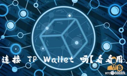 易池可以连接 TP Wallet 吗？看看用户怎么说!