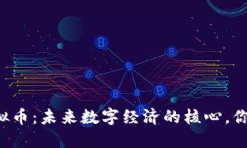 区块链和虚拟币：未来数字经济的核心，你准备好了吗？