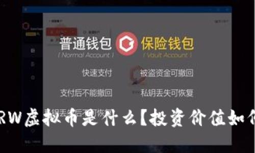 NRW虚拟币是什么？投资价值如何？