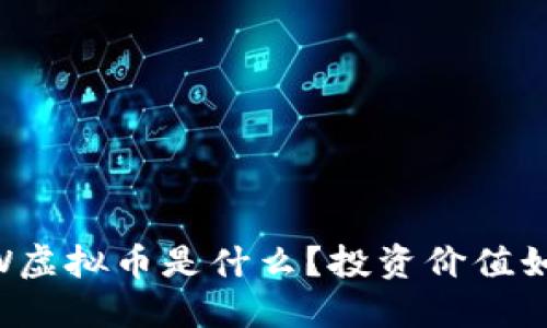 NRW虚拟币是什么？投资价值如何？