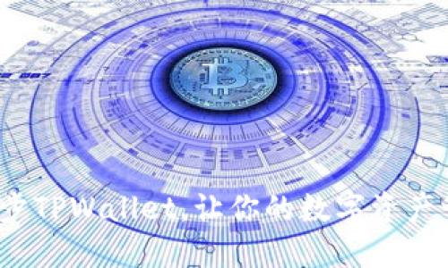 如何一键同步TPWallet，让你的数字资产管理更高效？