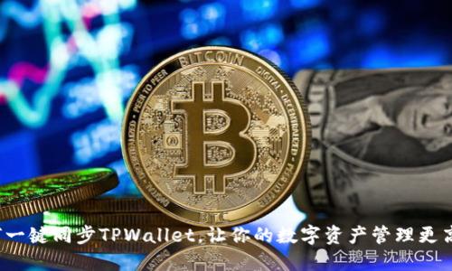 如何一键同步TPWallet，让你的数字资产管理更高效？